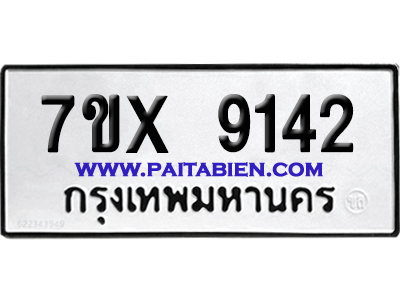 จองทะเบียนรถ 7ขx 9142 จากกรมขนส่ง อย่างถูกต้อง