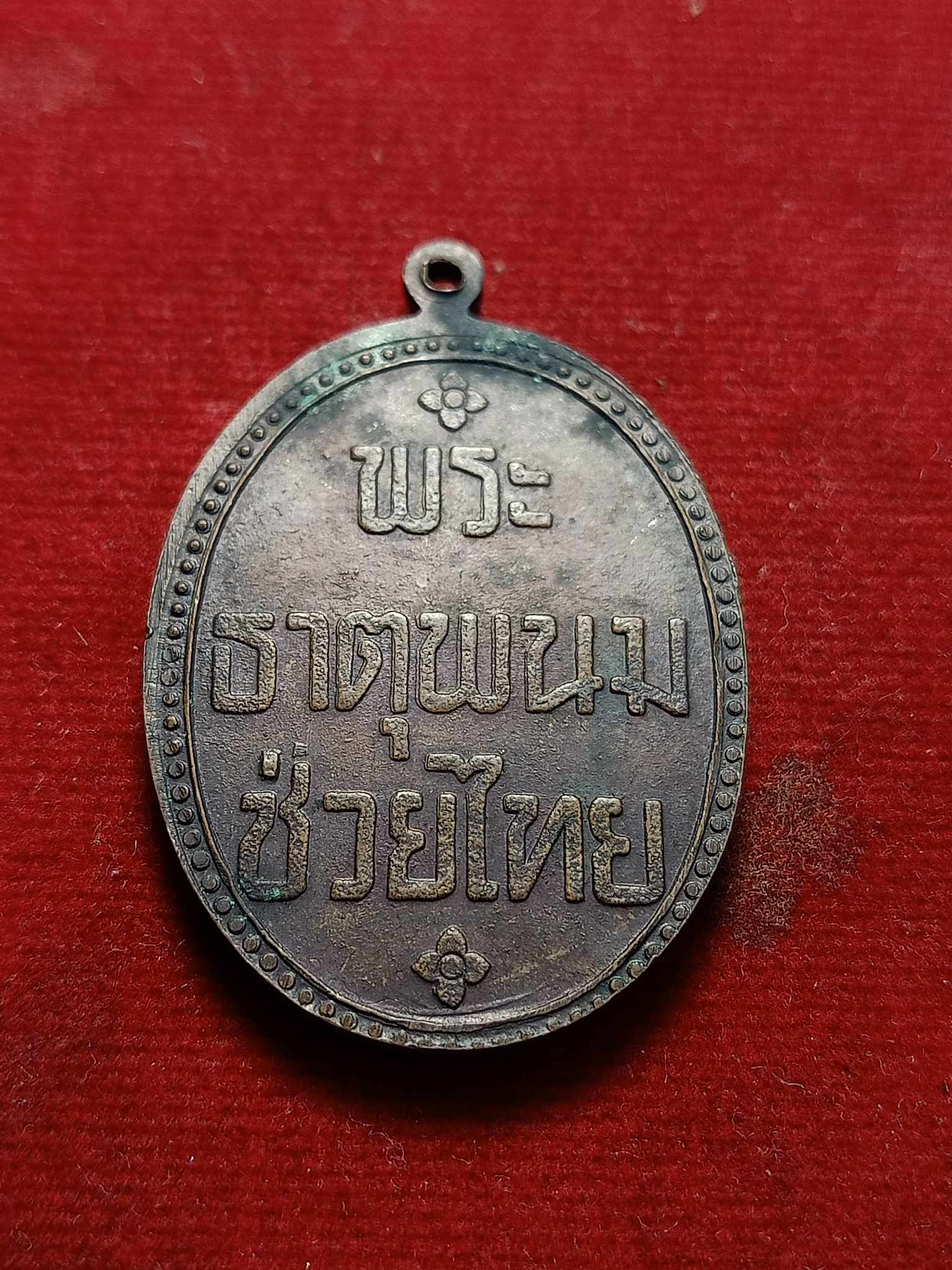 เหรียญพระธาตุพนมช่วยไทย วัดพระธาตุพนม จ.นครพนม (SKU-02925)