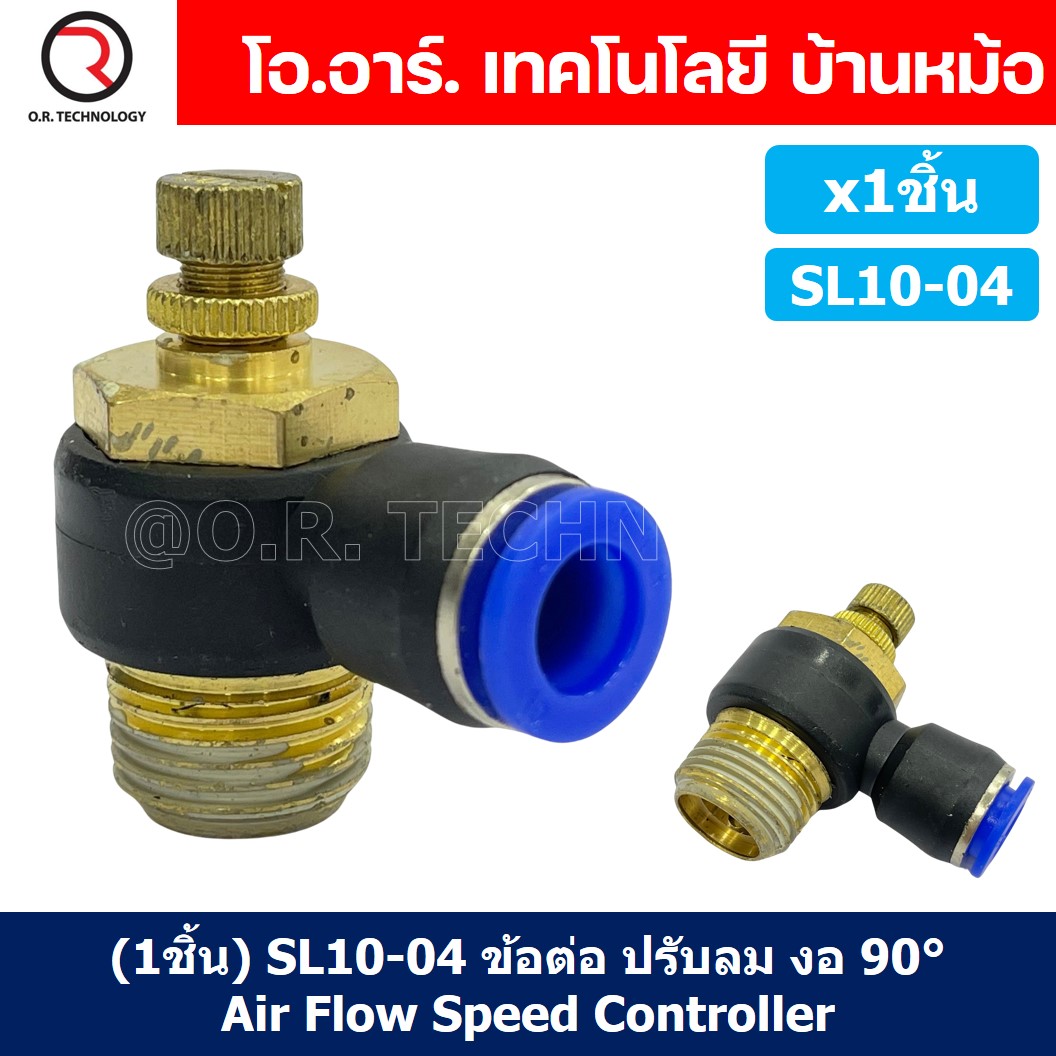 (1ชิ้น) SL10-04 ข้อต่อ ปรับลม งอ 90องศา Air Flow Speed Controller ข้อต่อลม ควบคุมความเร็วลม Speed Control valve