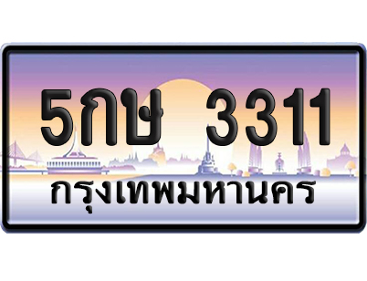 ทะเบียน 3311 ป้ายประมูล – 5กษ 3311 (เลขมงคล)