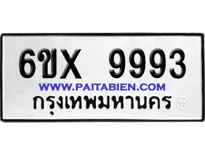 จองทะเบียนรถ 6ขx 9993 จากกรมขนส่ง อย่างถูกต้อง