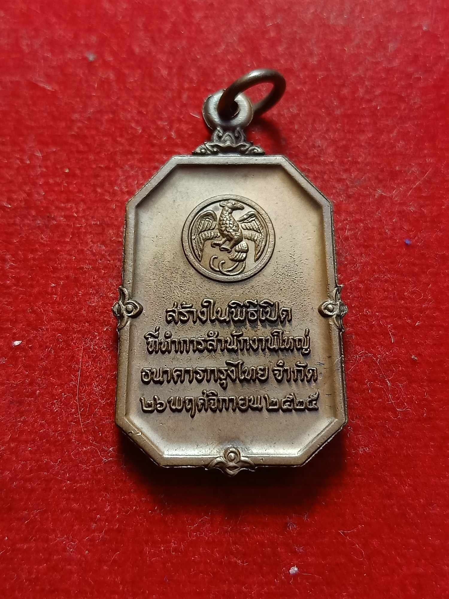 เหรียญพระแก้วมรกต ธนาคารกรุงไทย ปี2525 พิธีใหญ่หลวงปู่ดู่ วัดสะแก จ.อยุธยา อธิษฐานจิต (SKU-03207)