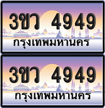 ทะเบียนรถ 4949 ป้ายประมูล - 3ขว 4949 พร้อมส่งมอบ (เลขสวย)