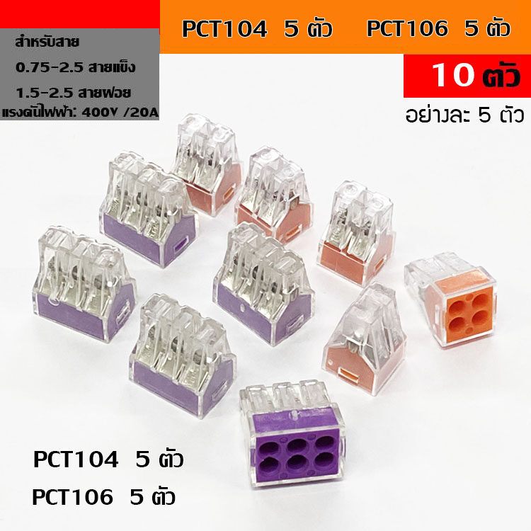 (10pcs) PCT-104 5ชิ้น PCT-106 5ชิ้น ขั้วต่อสายไฟ เต๋าต่อสายไฟ ข้อต่อสายไฟ ตัวรวบสายไฟ Terminal Block 4P PUSH Wire