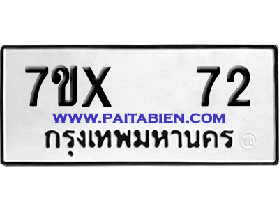 จองทะเบียนรถ 7ขx 72 จากกรมขนส่ง อย่างถูกต้อง