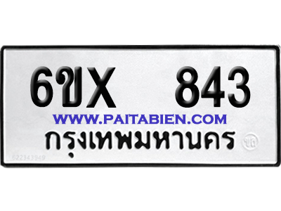 จองทะเบียนรถ 6ขx 843 จากกรมขนส่ง อย่างถูกต้อง