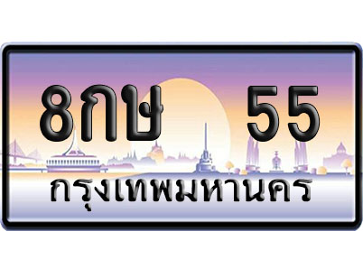 ทะเบียน 55 ป้ายประมูล – 8กษ 55 ผลรวมดี 23 VIP จากกรมขนส่ง (4)