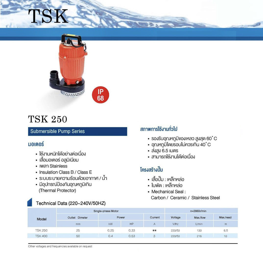 TOSAKI ปั๊มแช่ไดโว่ ดูดน้ำดี ขนาด 250W ท่อ 1 นิ้ว ส่งสูง 15 เมตร รุ่น TSK 250