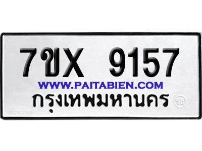 จองทะเบียนรถ 7ขx 9157 จากกรมขนส่ง อย่างถูกต้อง