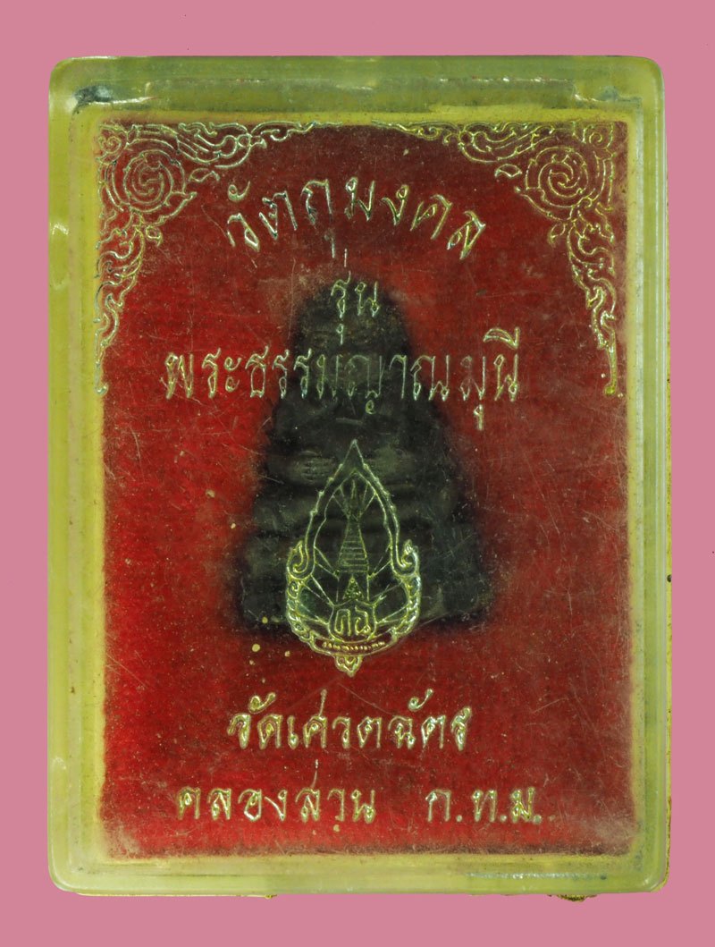 *40289 พระสังกัจจายณ์ พระธรรมมุนี วัดเศตรฉัตร กรุงเทพ พร้อมกล่องเดิม 8