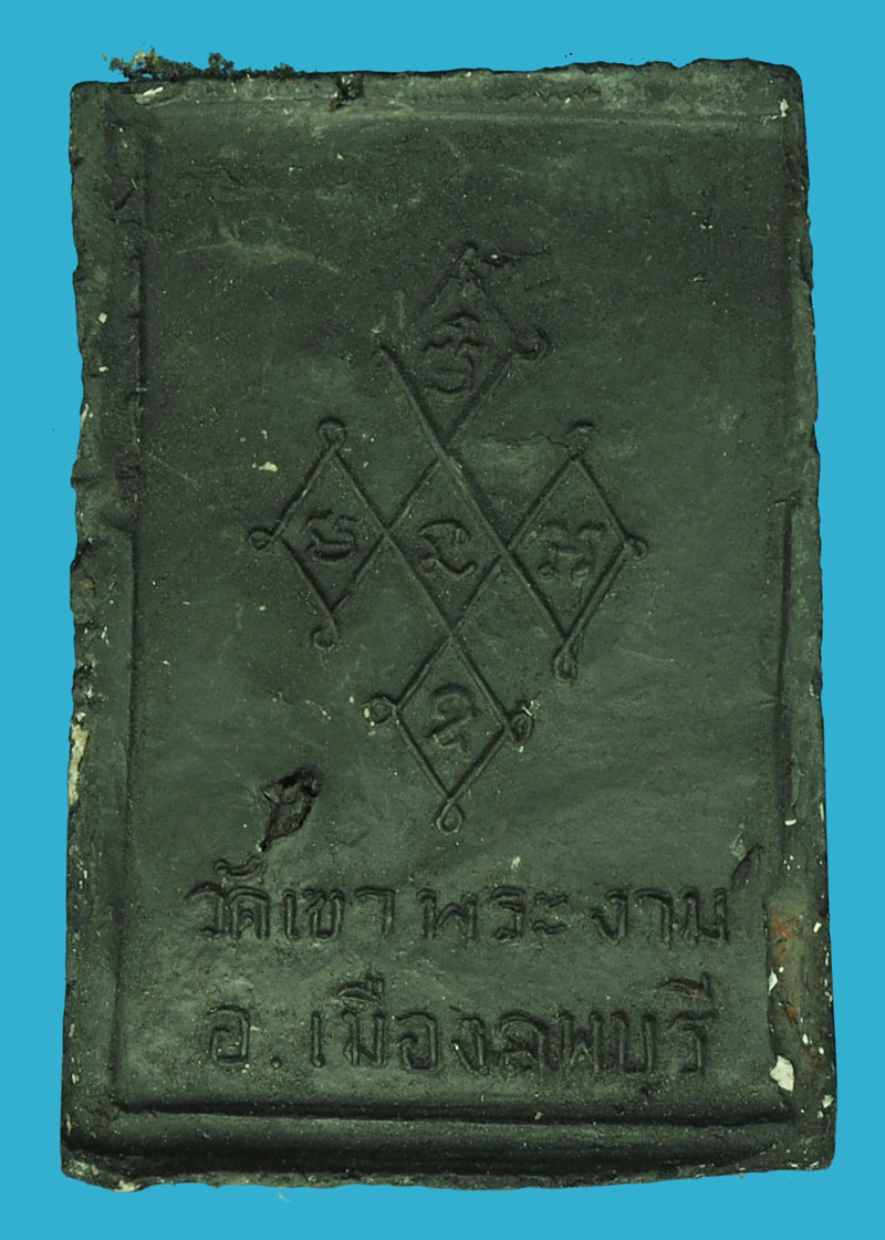 *37210 พระผงใบลาน รูปเหมือนสังกัจโจ วัดเขาพระงาม ลพบุรี ปี 2500 (หลวงพ่อลี วัดอโศกการาม ร่่วมปลุกเสก) 9.1