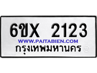 จองทะเบียนรถ 6ขx 2123 จากกรมขนส่ง อย่างถูกต้อง