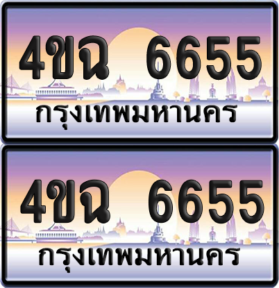 ทะเบียน 6655 ป้ายประมูล - 4ขฉ 6655 พร้อมส่งมอบ จากกรมขนส่ง (6)