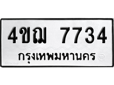 ทะเบียนรถ 7734 เลขนำโชค 4ขฌ 7734 ผลรวมดี 32 จากกรมขนส่ง (1)