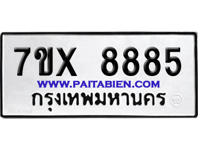 จองทะเบียนรถ 7ขx 8885 จากกรมขนส่ง อย่างถูกต้อง