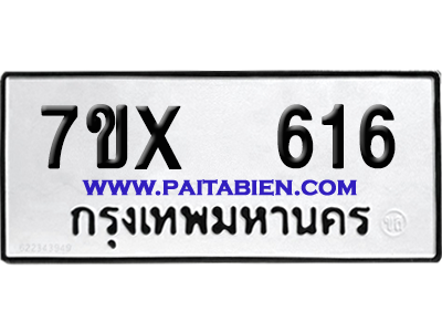 จองทะเบียนรถ 7ขx 616 จากกรมขนส่ง อย่างถูกต้อง
