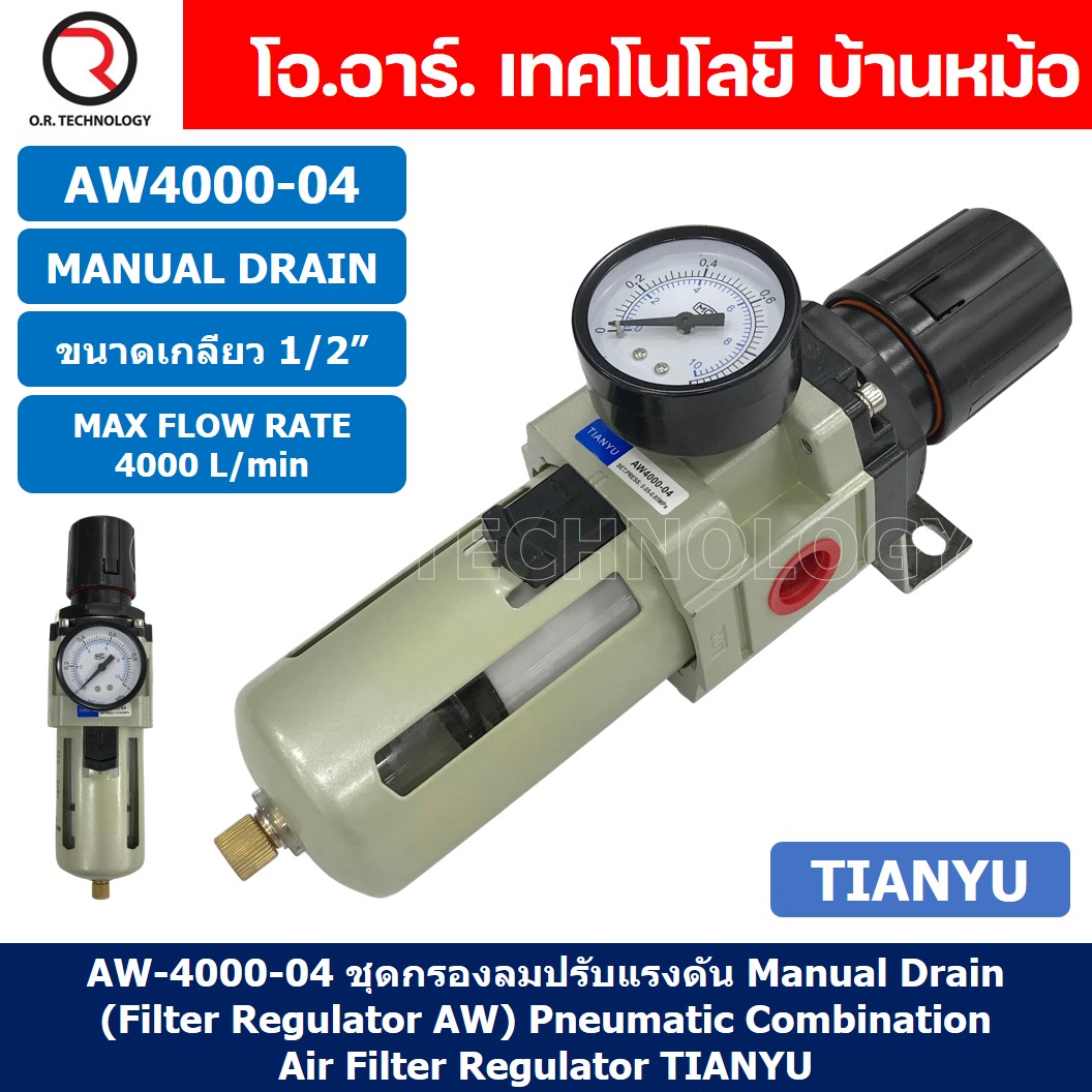 AW4000-04 ชุดกรองลมปรับแรงดัน Manual Drain AW Pneumatic Combination Air Filter Regulator TIANYU AW-4000-04