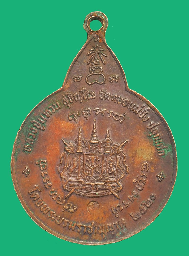 *38082 เหรียญพระสยามเทวาธิราช(พิมพ์ใหญ่) หลวงปู่แหวน สุจิณโณ วัดดอยแม่ปั่ง เชียงใหม่ 31
