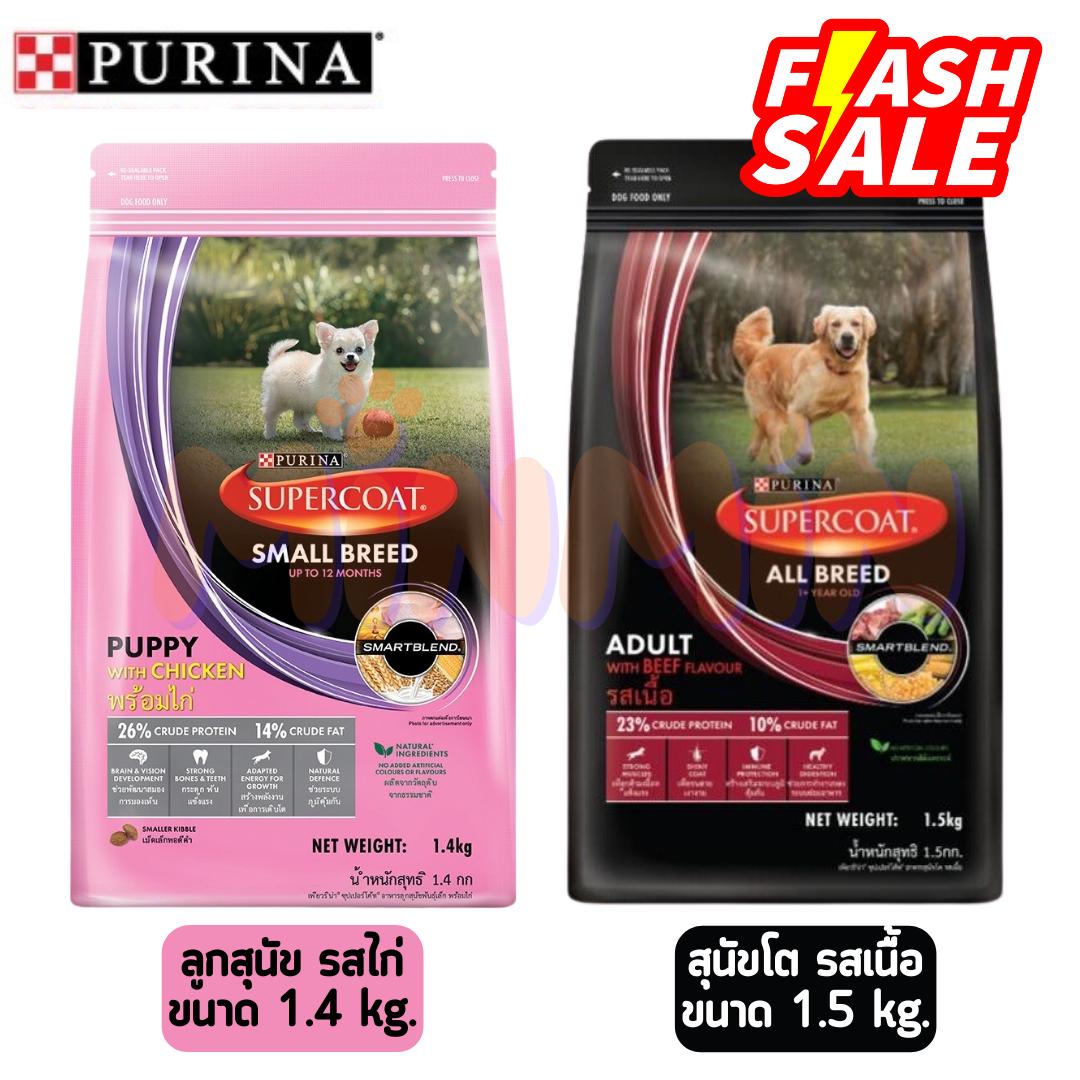 supercoat ซุปเปอร์โค้ท อาหารสุนัขแบบเม็ด ขนาด 1.4 - 1.5 kg