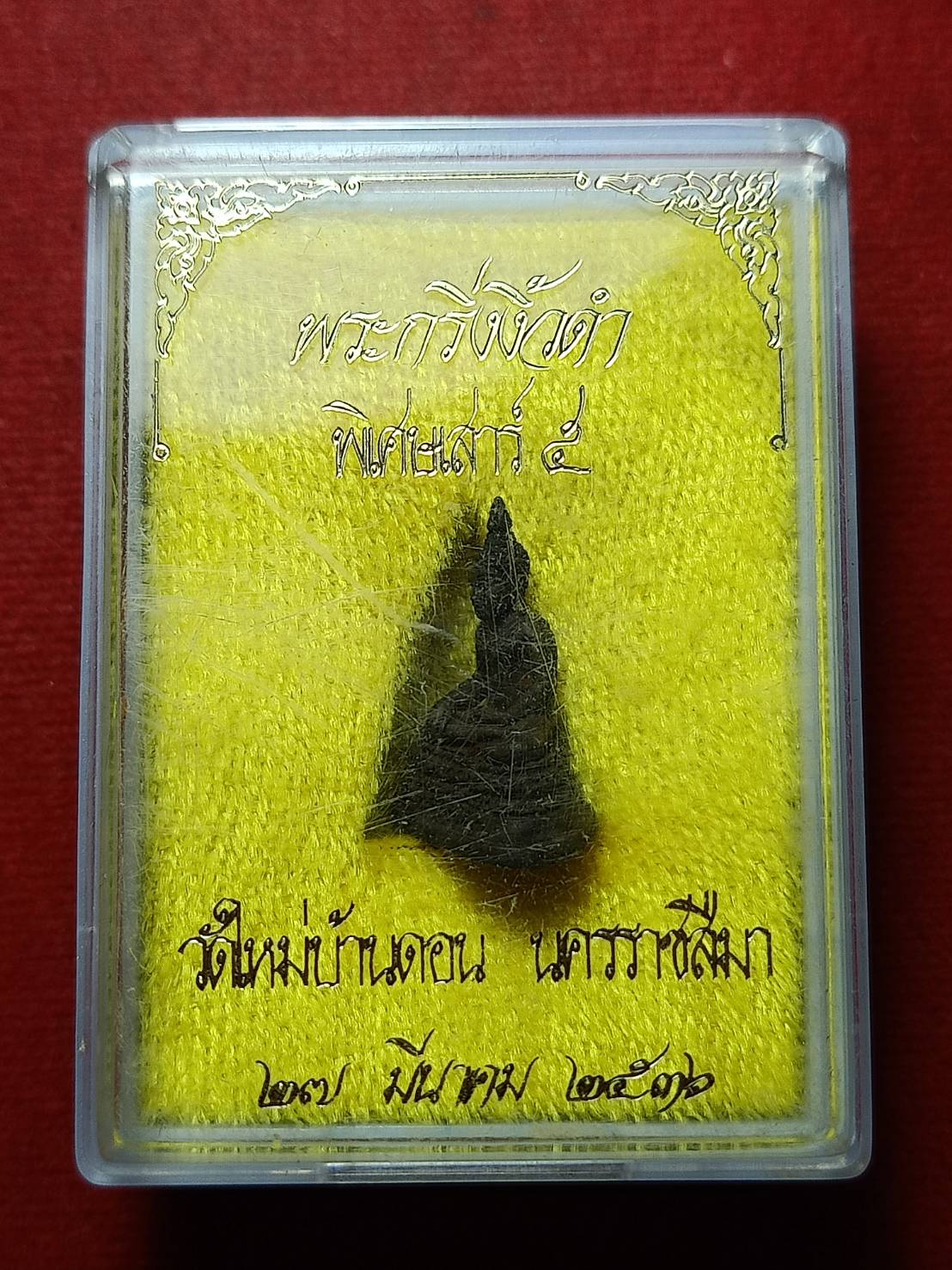 พระกริ่งงิ้วดำ พิเศษเสาร์ 5 วัดใหม่บ้านดอน จ.นครราชสีมา ปี 2536 พร้อมกล่อง (SKU-10729)