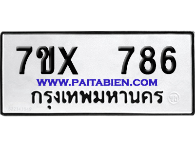จองทะเบียนรถ 7ขx 786 จากกรมขนส่ง อย่างถูกต้อง