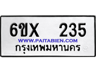 จองทะเบียนรถ 6ขx 235 จากกรมขนส่ง อย่างถูกต้อง