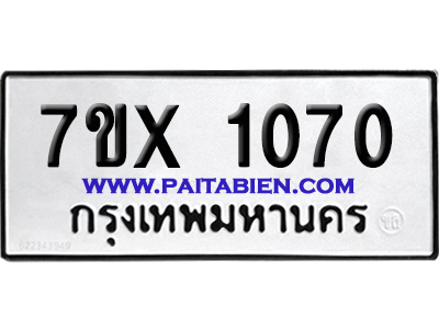 จองทะเบียนรถ 7ขx 1070 จากกรมขนส่ง อย่างถูกต้อง