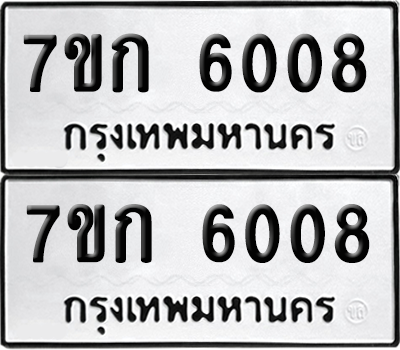 ทะเบียน 6008 เลขทะเบียน - 7ขก 6008 ผลรวมดี 24 พร้อมส่งมอบ จากกรมขนส่ง (เลขสวย)