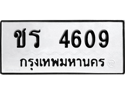 เลขรถ 4609 ทะเบียน ชร 4609 พร้อมส่งมอบ (เลขมงคล)