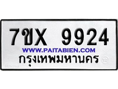 จองทะเบียนรถ 7ขx 9924 จากกรมขนส่ง อย่างถูกต้อง