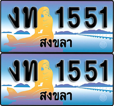 ทะเบียน 1551 – งท 1551 ผลรวมดี 15 สงขลา (1)