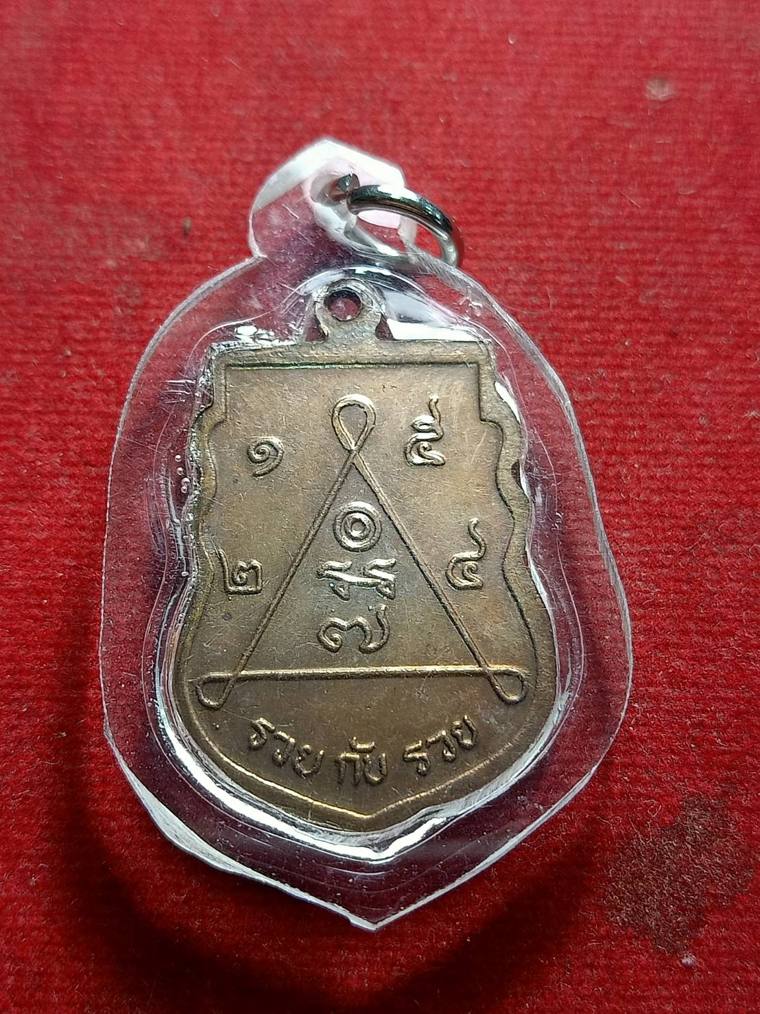 เหรียญหลวงพ่อเมี้ยน รุ่นรวยกับรวย วัดโพธิ์กบเจา จ.อยุธยา (SKU-07229)