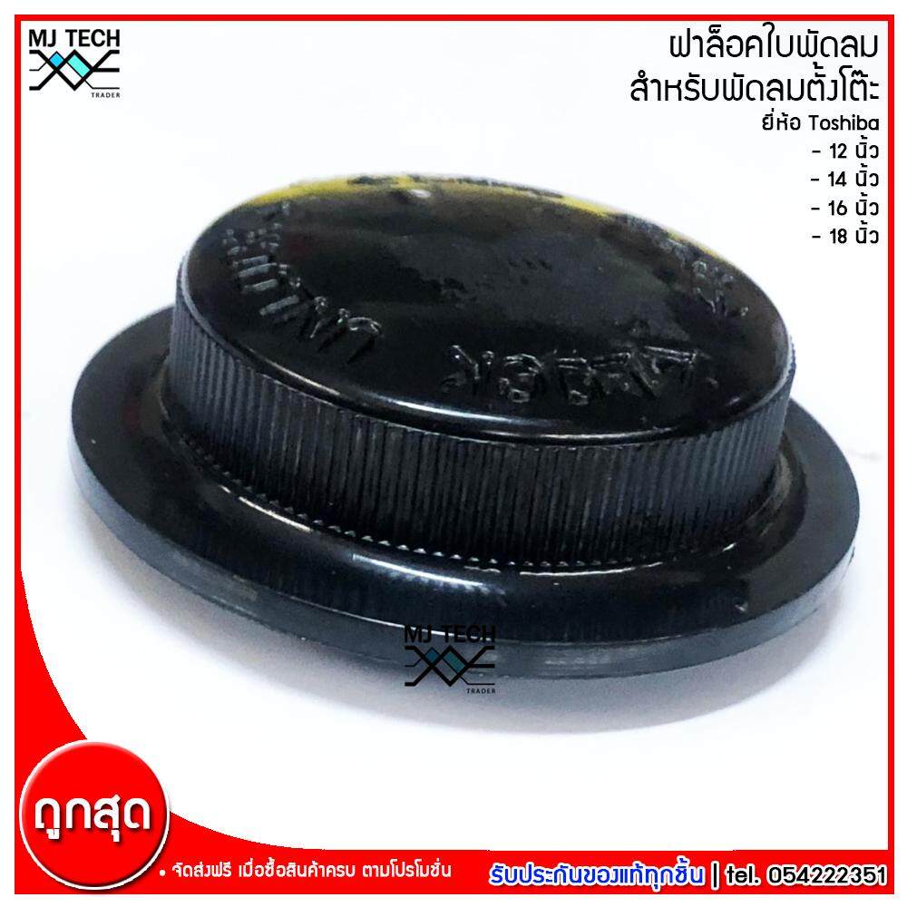 MJ-tech ฝาล็อคใบพัดลม สำหรับพัดลม Toshiba โตชิบ้าขนาด 12 นิ้ว 14 นิ้ว 16 นิ้ว 18 นิ้ว