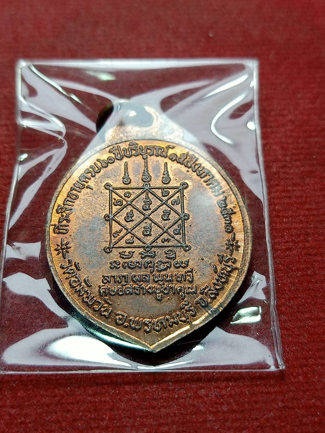 เหรียญหลวงพ่อจรัญ รุ่นลาภ ผล พูน ทวี วัดอัมพวัน จ.สิงห์บุรี ปี 2531 (SKU-08260)