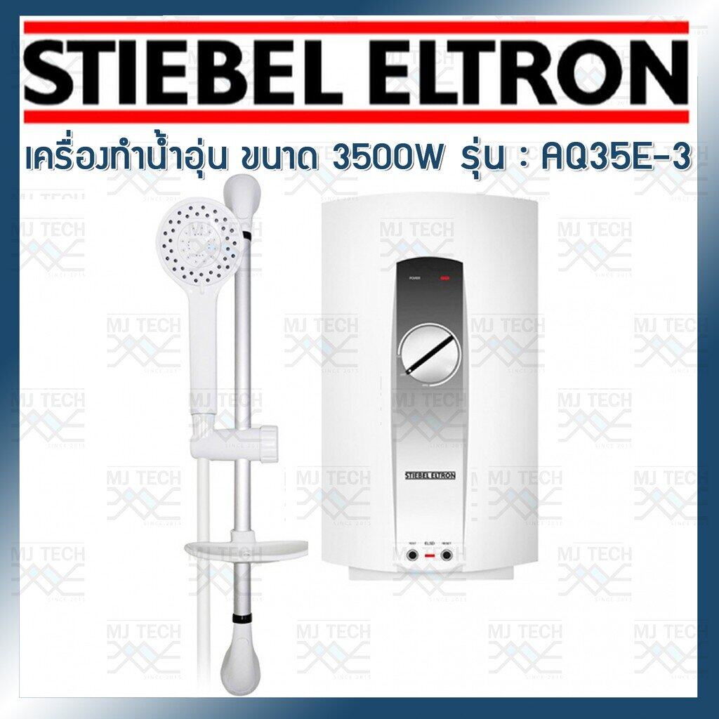 STIEBEL ELTRON เครื่องทำน้ำอุ่น ขนาด 3500W รุ่น AQ35E-3