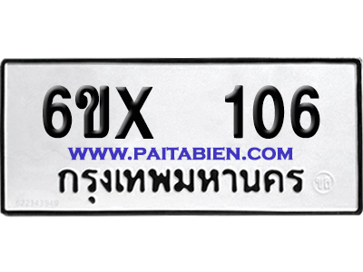 จองทะเบียนรถ 6ขx 106 จากกรมขนส่ง อย่างถูกต้อง