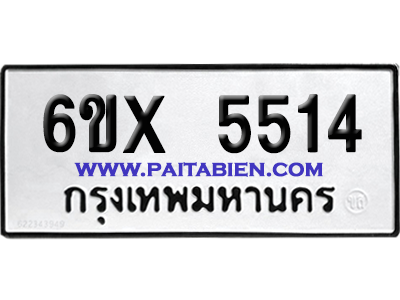 จองทะเบียนรถ 6ขx 5514 จากกรมขนส่ง อย่างถูกต้อง