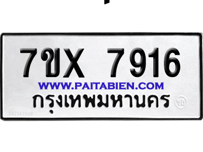 จองทะเบียนรถ 7ขx 7916 จากกรมขนส่ง อย่างถูกต้อง