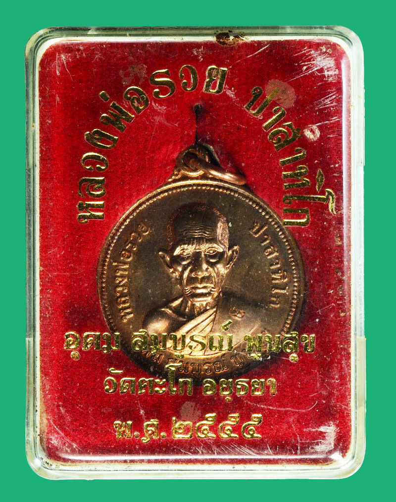 *28528 เหรียญหลวงพ่อรวย วัดตะโก อยุธยา ปี 2555 กล่องเดิม 1