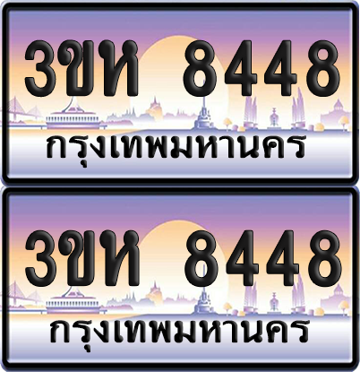 ทะเบียน 8448 ป้ายประมูล - 3ขห 8448 พร้อมส่งมอบ จากกรมขนส่ง (เลขสวย)