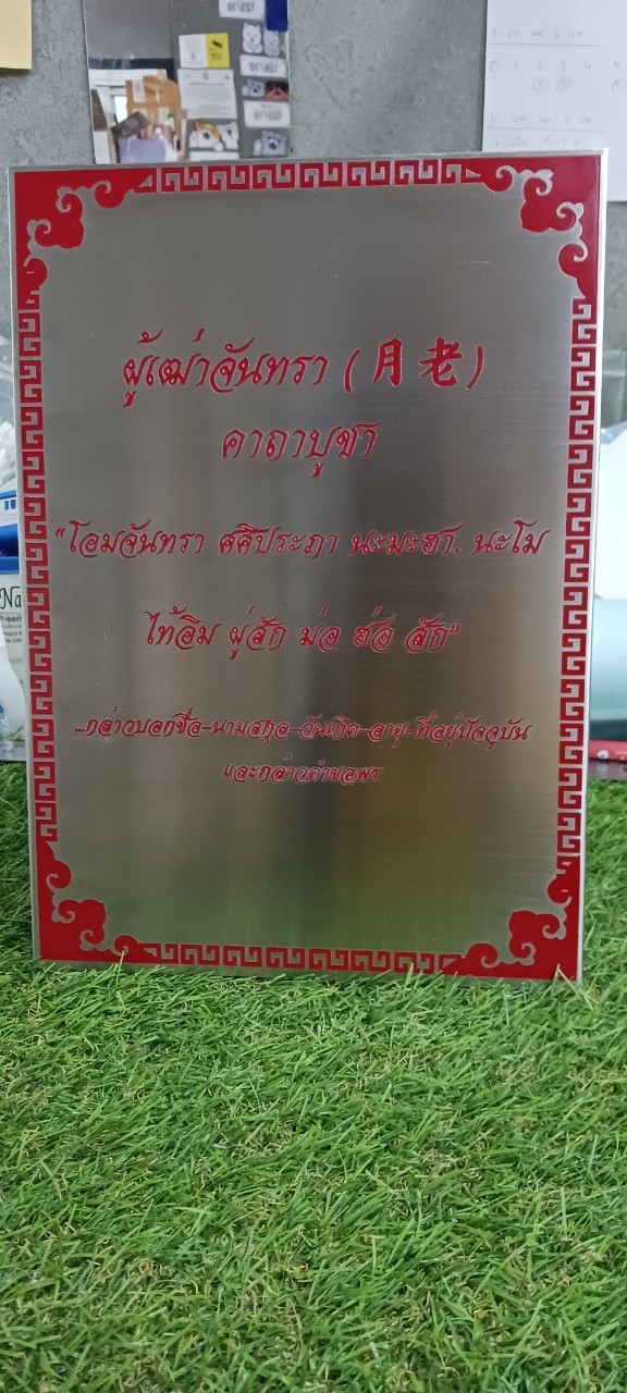 ป้ายเเสตนเลสตั้งพื้น ''คาถาบูชาเทพ''