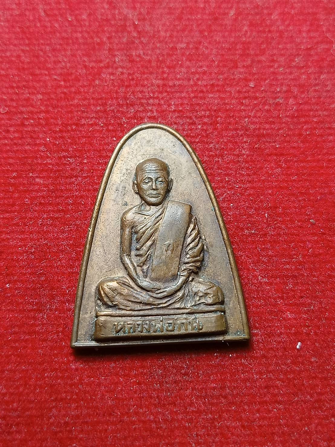 เหรียญเตารีด หลวงพ่อกัน (พระครูนิสิตคุณากร) วัดเขาแก้ว จ.นครสวรรค์ (SKU-08790)