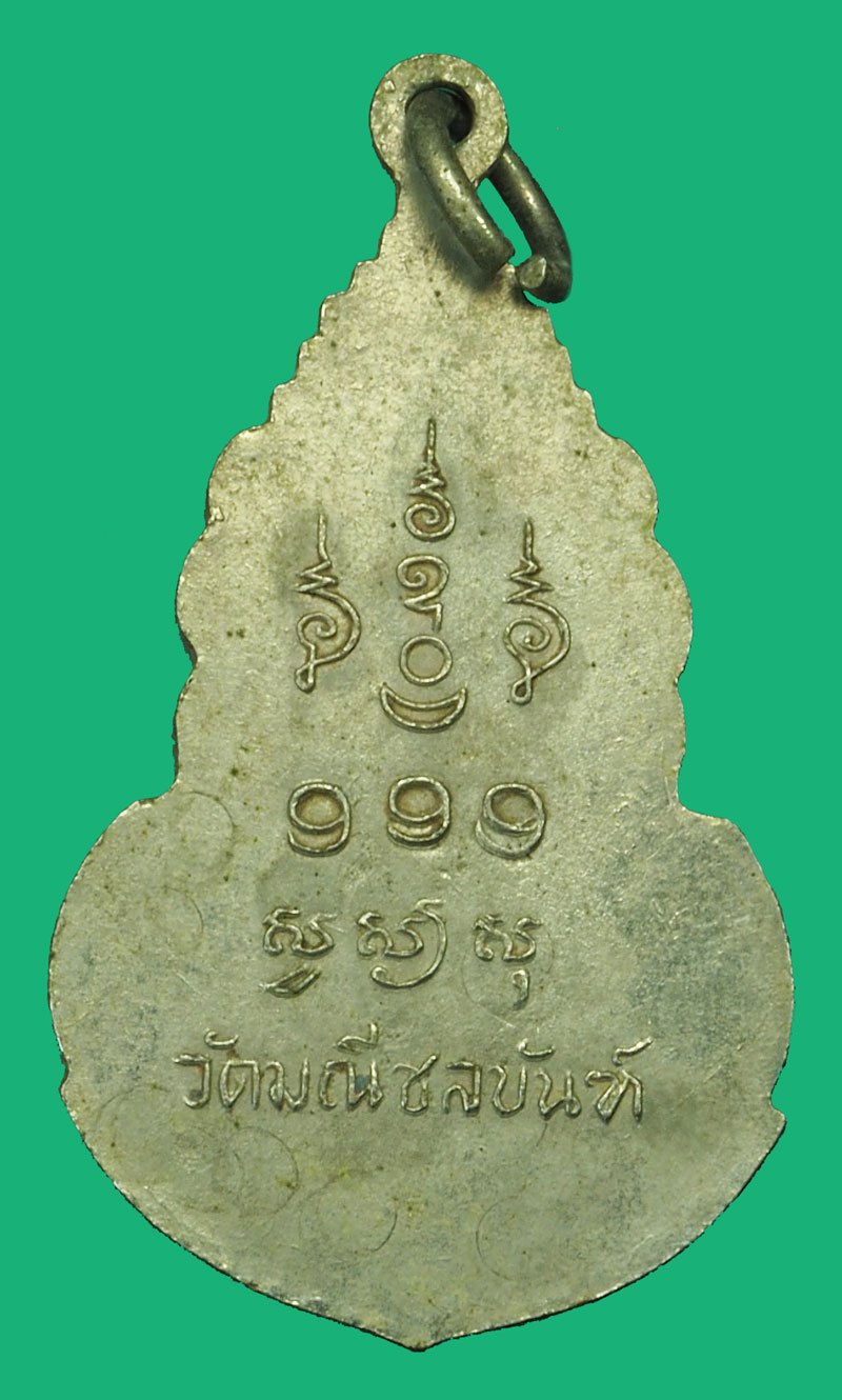 *37756 เหรียญหลวงพ่อนาค วัดมณีชลขันณ์ ปี 2514 ชุบนิเกิล 69