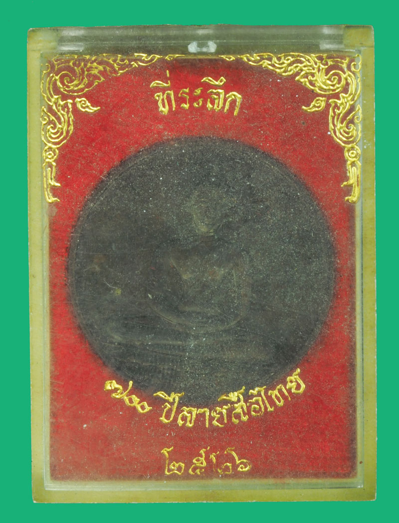 *36214 เหรียญที่ระลึก 700 ปี ลายสือไทย สุโขทัย พ.ศ. 2526 พร้อมกล่องเดิม 83