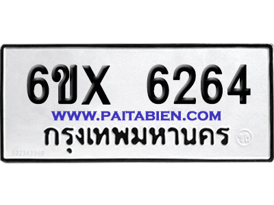 จองทะเบียนรถ 6ขx 6264 จากกรมขนส่ง อย่างถูกต้อง