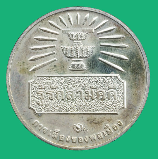 *36915 เหรียญในหลวงรัชกาลที่ 9 รู้รักสามัคคี การเมืองของพลเมือง บล็อกกองกษาปณ์ เนื้่อเงิน 5