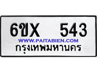 จองทะเบียนรถ 6ขx 543 จากกรมขนส่ง อย่างถูกต้อง