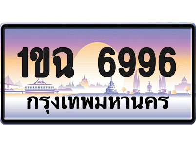 ทะเบียน6996 ป้ายประมูล – 1ขฉ 6996 จากกรมขนส่ง (1)