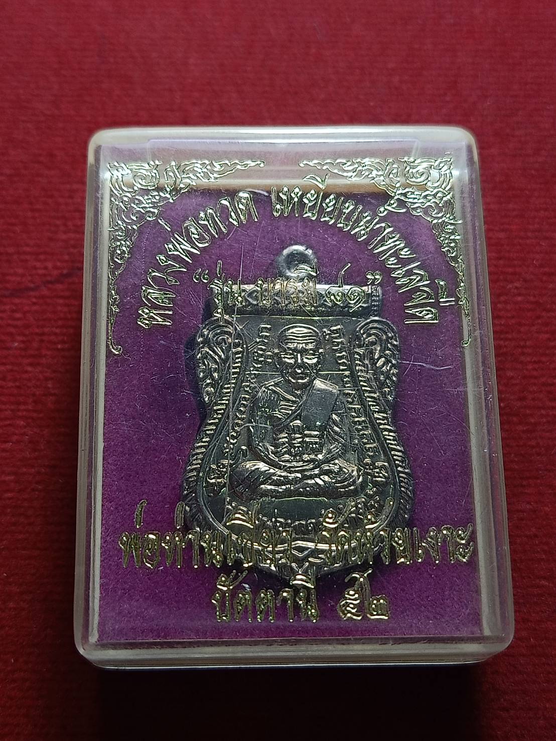 เหรียญหลวงพ่อทวด รุ่นบารมี 81 พ่อท่านเขียว วัดห้วยเงาะ จ.ปัตตานี ปี 2552 พร้อมกล่อง (SKU-06511)