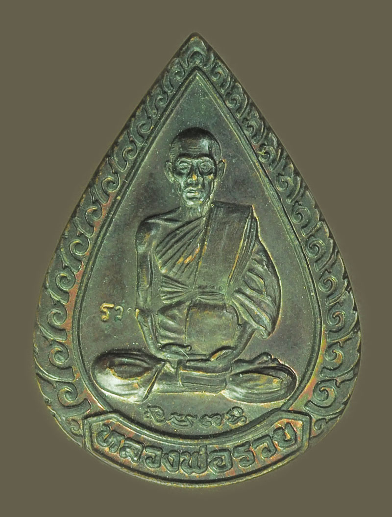 *39065 เหรียญหยดน้ำ แจกทานหลวงพ่อรวย วัดตะโก ปี 2539 อยุธยา 50